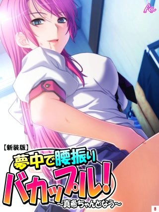 【新装版】夢中で腰振りバカップル！ ～真希ちゃんとなう～(8)