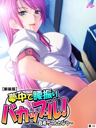 【新装版】夢中で腰振りバカップル！ ～真希ちゃんとなう～ （単話）(26)