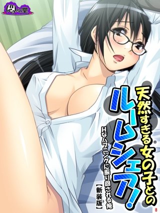 【新装版】天然すぎる女の子とのルームシェア！ ～Hなハプニングに振り回される俺～(8)