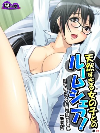 【新装版】天然すぎる女の子とのルームシェア！ ～Hなハプニングに振り回される俺～ （単話）(28)