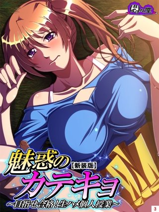 【新装版】魅惑のカテキョ ～目指せ合格！生ハメ個人授業～(3)
