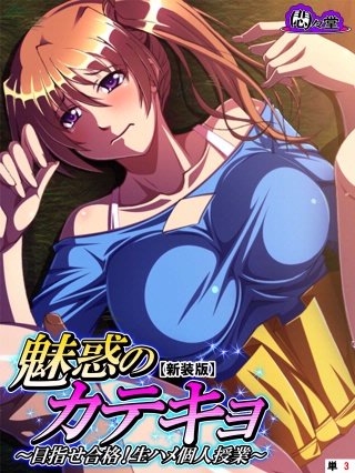 【新装版】魅惑のカテキョ ～目指せ合格！生ハメ個人授業～ （単話）(3)