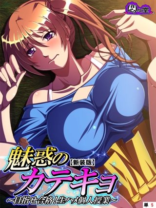 【新装版】魅惑のカテキョ ～目指せ合格！生ハメ個人授業～ （単話）(5)