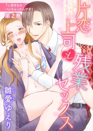 TL好きなのバレちゃったんです！(2)