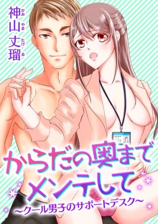 からだの奥までメンテして～クール男子のサポートデスク～