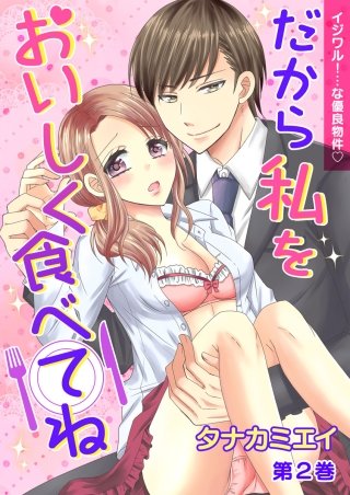 イジワル！・・・な優良物件(2)