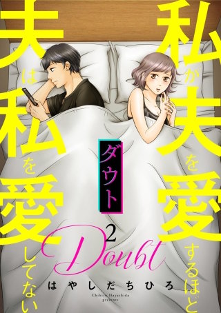 ダウト 私が夫を愛するほど夫は私を愛してない(2)