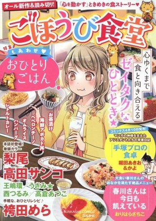 まんが王国 ごほうび食堂 しあわせ おひとりごはん アンソロジー 無料で漫画 コミック を試し読み 巻