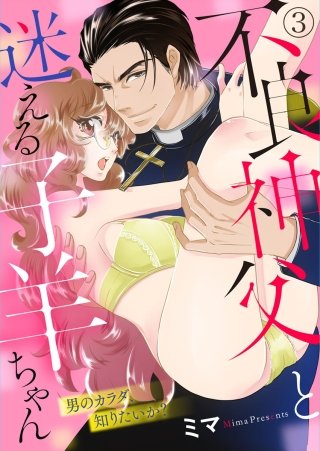 不良神父と迷える子羊ちゃん～男のカラダ、知りたいか？～(3)