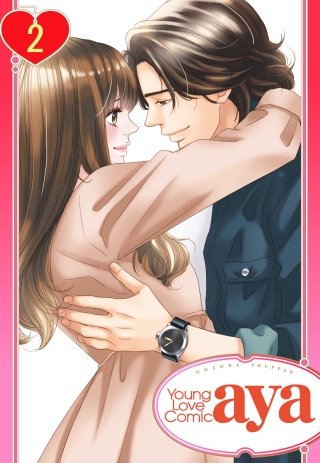 【単話売】アナタでないと(2)