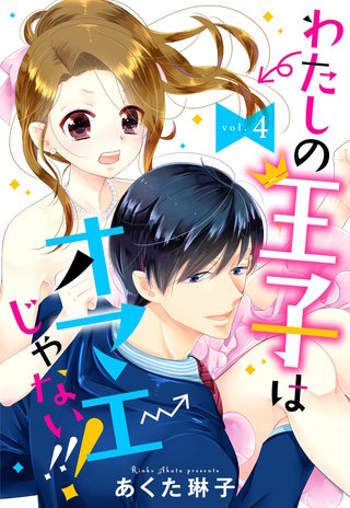 【単話売】わたしの王子はオマエじゃない!!! 4話