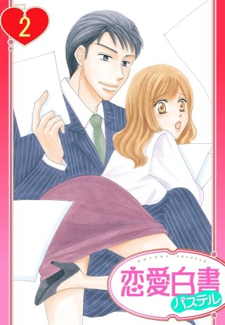 【単話売】溺愛社長と待てない秘書の躾け方(2)