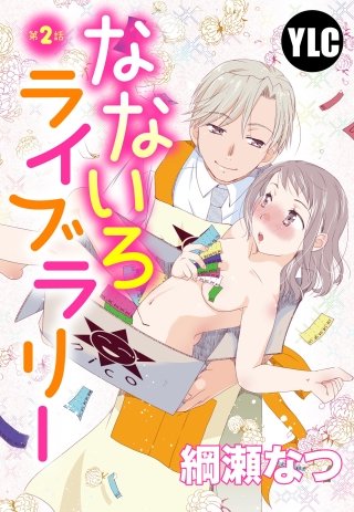 【単話売】なないろライブラリー(2)