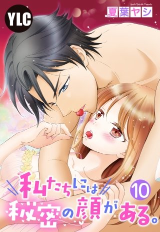 【単話売】私たちには秘密の顔がある。(10)