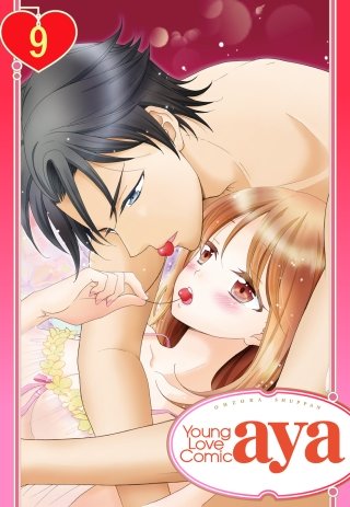 【単話売】私たちには秘密の顔がある。(9)