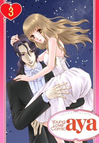 【単話売】死神パパの幼な妻(3)