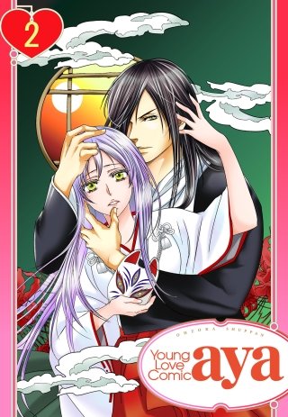 【単話売】あやかし恋華(2)