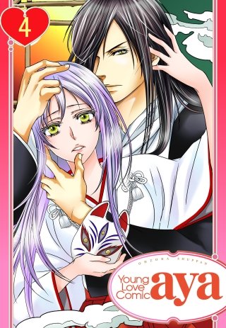 【単話売】あやかし恋華(4)