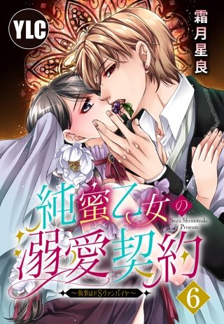 【単話売】純蜜乙女の溺愛契約 ～執事はドSヴァンパイヤ～(6)