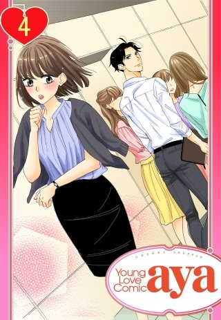 【単話売】無難なカノジョのコンナンな恋(4)