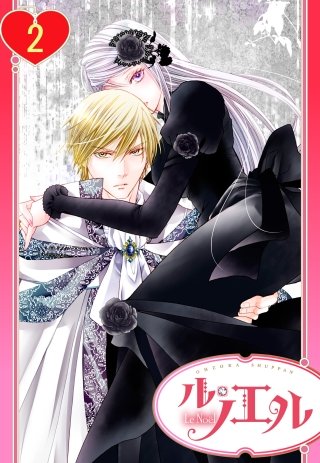 【単話売】黒薔薇の魔女は黄金の皇子に奪われる(2)