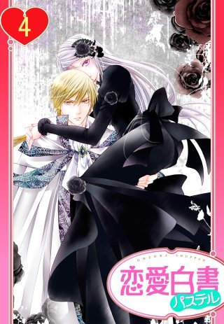【単話売】黒薔薇の魔女は黄金の皇子に奪われる(4)