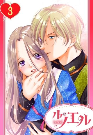 【単話売】王子様に抱かれるという秘密(3)