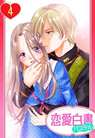 【単話売】王子様に抱かれるという秘密(4)