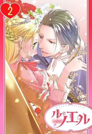 【単話売】残念王女の婚活事情(2)