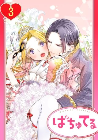 【単話売】残念王女の婚活事情(3)