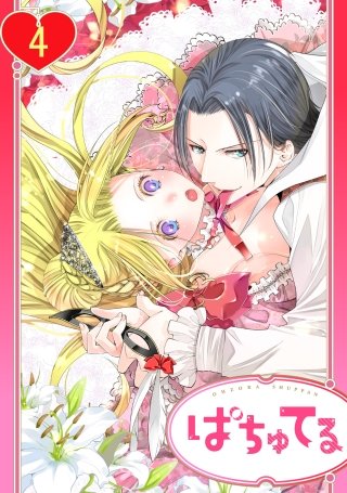 【単話売】残念王女の婚活事情(4)