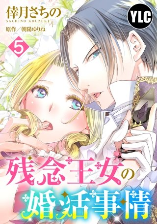 【単話売】残念王女の婚活事情(5)