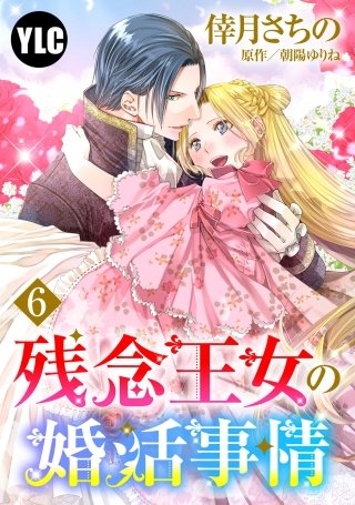 【単話売】残念王女の婚活事情(6)