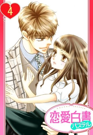 【単話売】シュガーをおひとつ とろ甘御曹司のスウィートな誘惑(4)