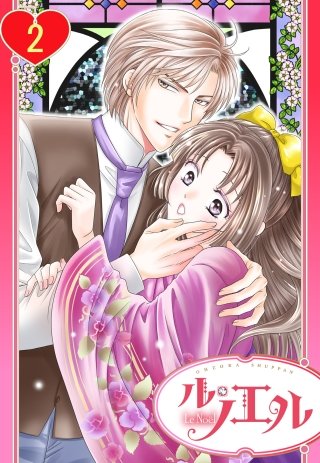 【単話売】菫色浪漫譚(2)