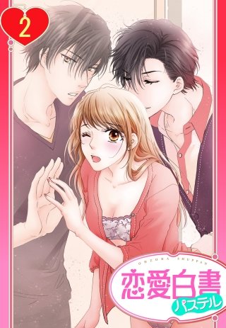 【単話売】朝も夜も愛してる(2)