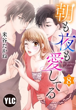 【単話売】朝も夜も愛してる(8)