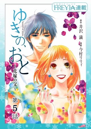 ゆきの、おと～花嫁の父～【話売り】(5)
