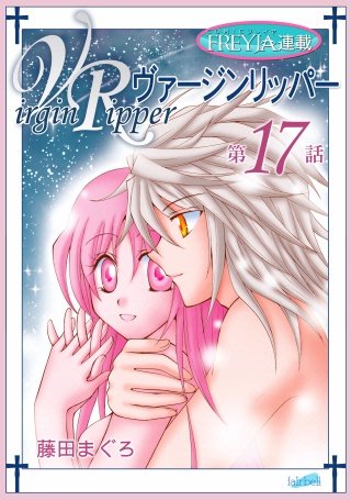 ヴァージンリッパー【話売り】(17)