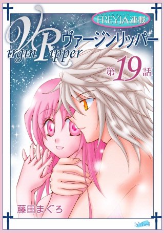 ヴァージンリッパー【話売り】(19)