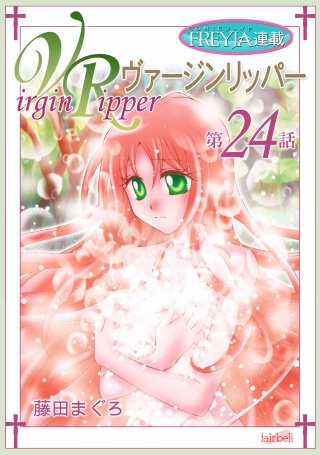 まんが王国 ヴァージンリッパー 話売り 24巻 藤田まぐろ 無料で漫画 コミック を試し読み 巻