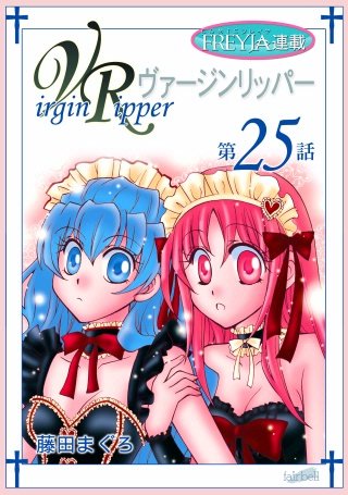 ヴァージンリッパー【話売り】(25)