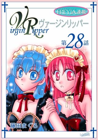 ヴァージンリッパー【話売り】(28)