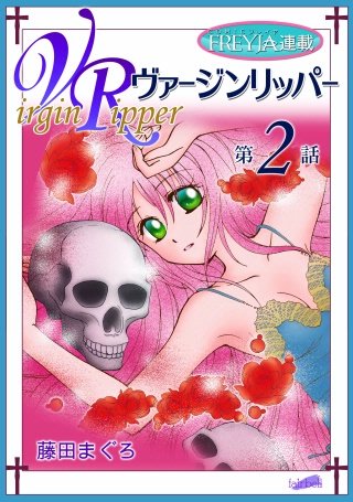 ヴァージンリッパー【話売り】(2)