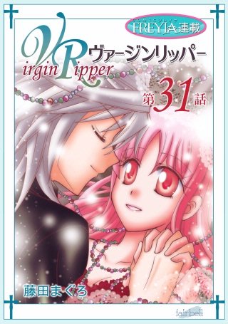 ヴァージンリッパー【話売り】(31)