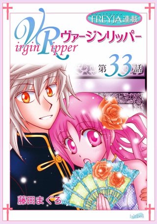 ヴァージンリッパー【話売り】(33)