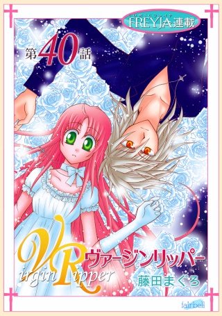 まんが王国 ヴァージンリッパー 話売り 40巻 藤田まぐろ 無料で漫画 コミック を試し読み 巻