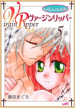 ヴァージンリッパー【話売り】(5)