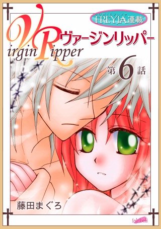 ヴァージンリッパー【話売り】(6)