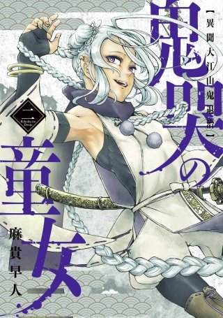 鬼哭の童女 異聞大江山鬼退治(2)